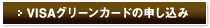 VISAグリーンカードの申し込み