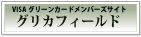 グリカフィールド