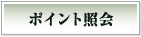 ポイント照会