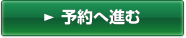 予約へ進む