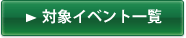 対象イベント一覧