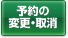 予約の変更・取消
