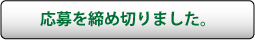 応募フォーム