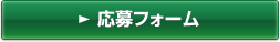 応募フォーム
