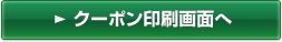 クーポン印刷画面へ