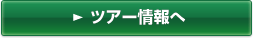 ツアー情報へ