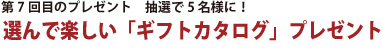 第7 回目のプレゼント　ギフトカタログプレゼント