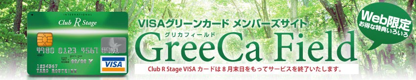VISAグリーンカード メンバーズサイト
グリカフィールド GreeCa Field
Club R Stage VISA グリーンカード会員限定のWeb特典が登場いたしました。
