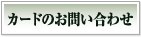 カードのお問い合わせ