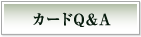 カードQ&A