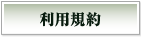 利用規約