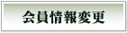 会員情報変更