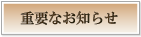 重要なお知らせ