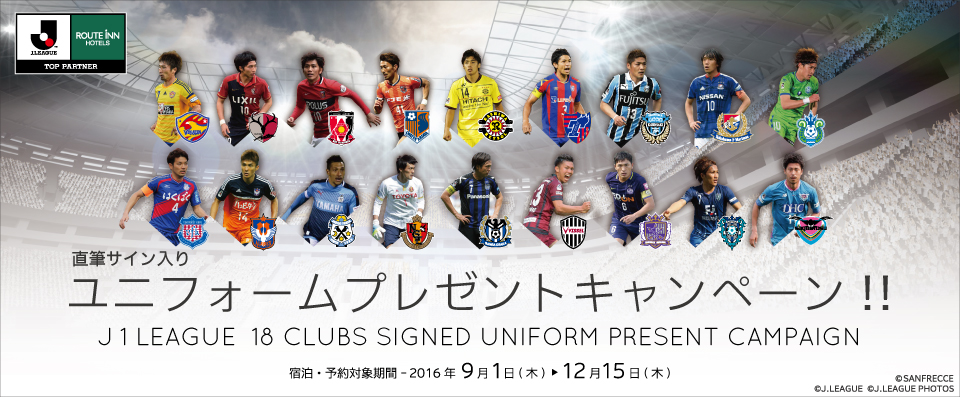 直接サイン入りユニフォームプレゼントキャンペーン!! J1 LEAGUE 18 CLUBS SIGNED UIFORM PRESENT CAMPAIGN 宿泊・予約対象期間-2016年9月1日(木)から12月15日(木)