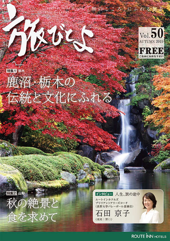 旅びとよ 2019年9月号