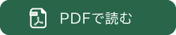 PDFで読む