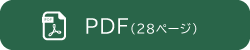 PDFで読む