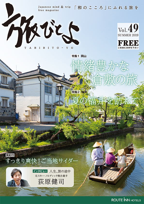 旅びとよ 2019年6月号
