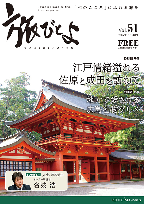 旅びとよ 2019年12月号