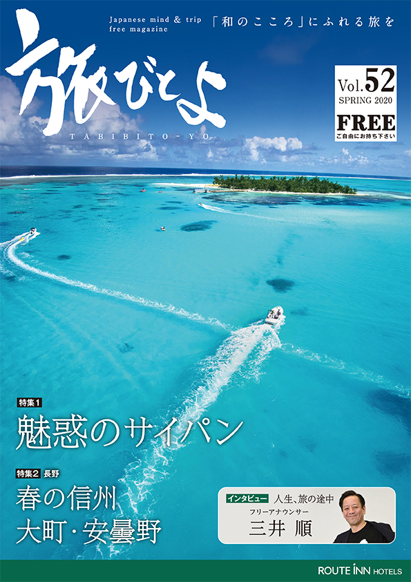 旅びとよ 2020年3月号