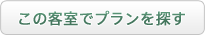 この客室プランを探す