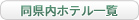 同圏内ホテル一覽