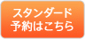 スタンダード予約はこちら
