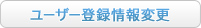 ユーザー登録変更