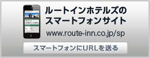 ルートインホテルズのスマートフォンサイト