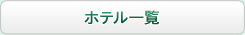 ビジネスホテル・観光ホテル一覽