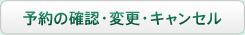 予約の変更・キャンセル