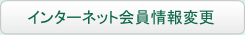 インターネット会員情報変更
