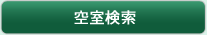 空室検索
