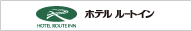 ホテル ルートイン