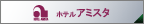 ホテルアミスタ
