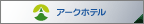 アークホテル