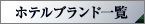 ホテルブランド一覧