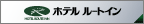 ホテルルートイン