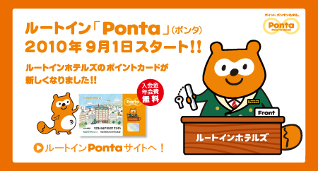 ルートインPonta9月1日よりスタート！