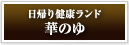 btn_hananoyu03