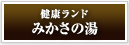 btn_mikasanoyu
