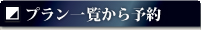 プラン一覧から予約