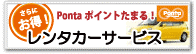レンタカー情報