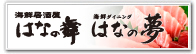 はなの舞