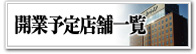 開業予定一覧