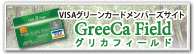 VISAグリーンカードメンバーズサイト　グリカフィールド