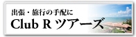 Club R ツアーズ