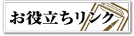 お役立ちリンク