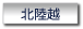 北陸越
