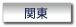 関東